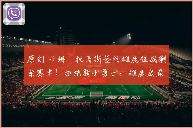 原创 卡姆・托马斯签约雄鹿征战剩余赛季！拒绝骑士勇士，雄鹿成最优选