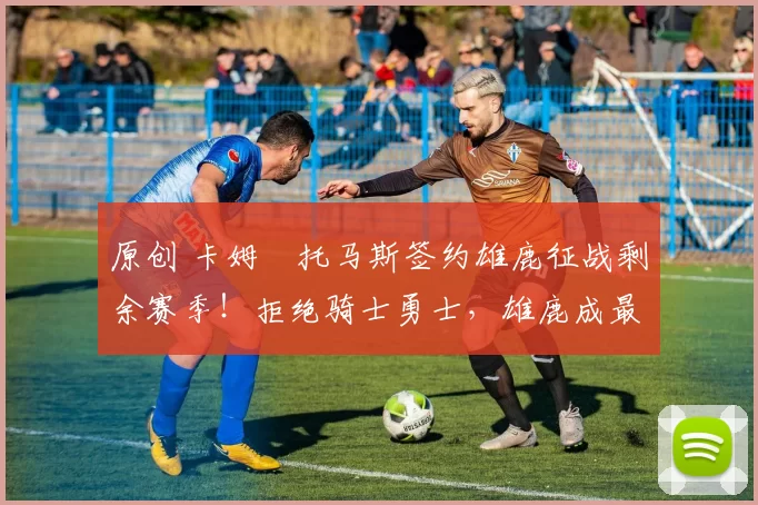 原创 卡姆・托马斯签约雄鹿征战剩余赛季!拒绝骑士勇士,雄鹿成最优选