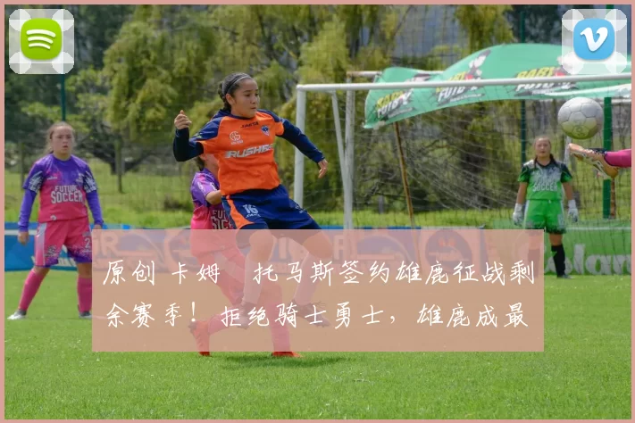 原创 卡姆・托马斯签约雄鹿征战剩余赛季！拒绝骑士勇士，雄鹿成最优选