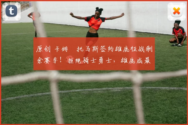 原创 卡姆・托马斯签约雄鹿征战剩余赛季！拒绝骑士勇士，雄鹿成最优选