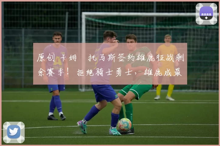 原创 卡姆・托马斯签约雄鹿征战剩余赛季！拒绝骑士勇士，雄鹿成最优选