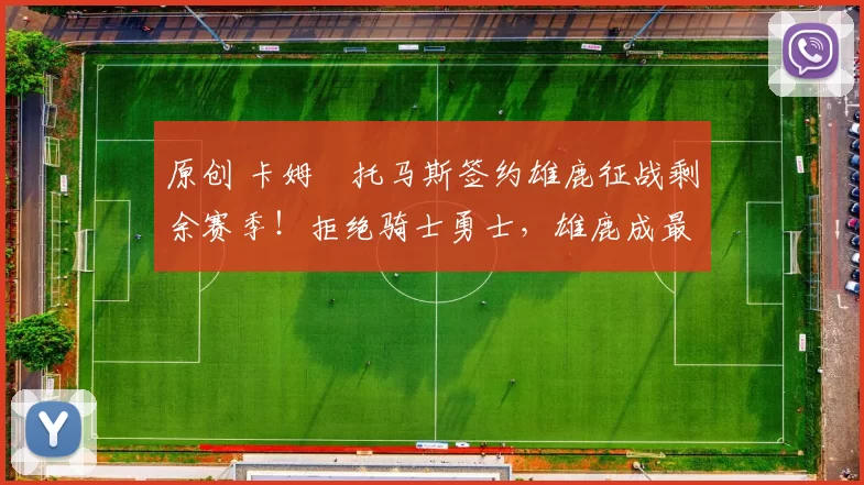 原创 卡姆・托马斯签约雄鹿征战剩余赛季!拒绝骑士勇士,雄鹿成最优选