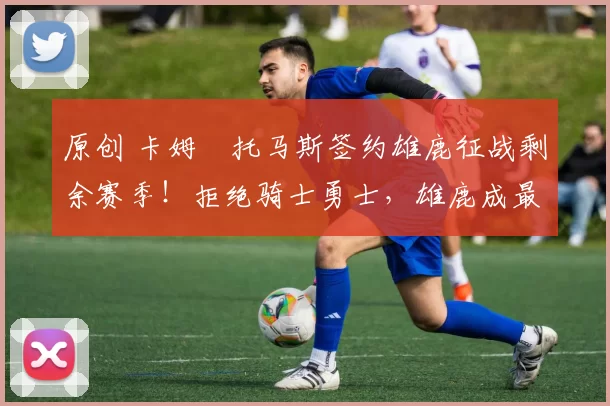 原创 卡姆・托马斯签约雄鹿征战剩余赛季!拒绝骑士勇士,雄鹿成最优选