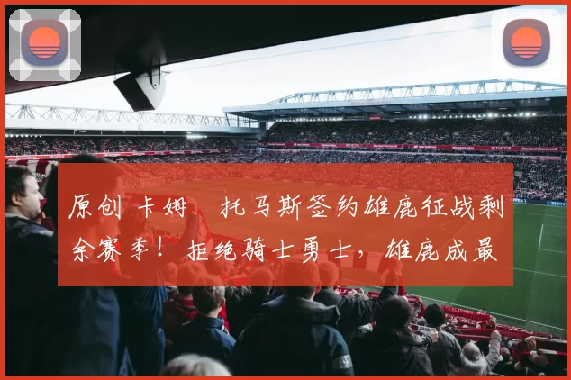 原创 卡姆・托马斯签约雄鹿征战剩余赛季！拒绝骑士勇士，雄鹿成最优选