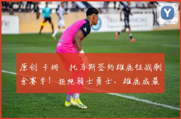 原创 卡姆・托马斯签约雄鹿征战剩余赛季！拒绝骑士勇士，雄鹿成最优选