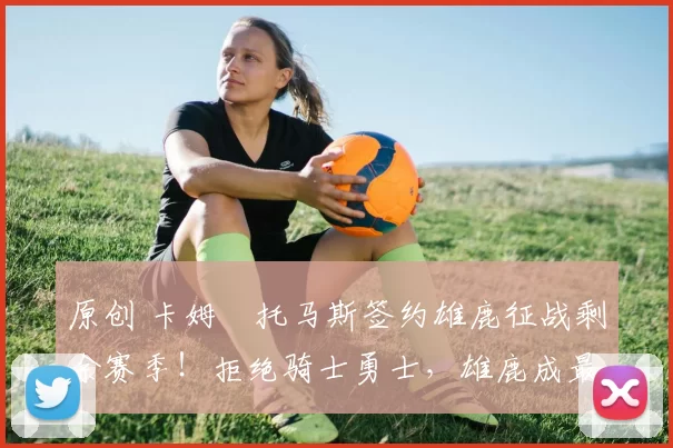 原创 卡姆・托马斯签约雄鹿征战剩余赛季!拒绝骑士勇士,雄鹿成最优选