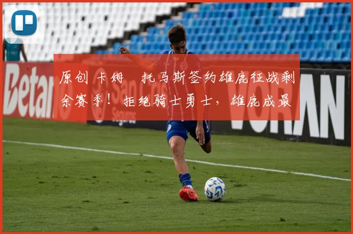 原创 卡姆・托马斯签约雄鹿征战剩余赛季！拒绝骑士勇士，雄鹿成最优选