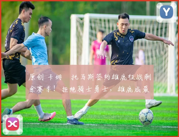 原创 卡姆・托马斯签约雄鹿征战剩余赛季！拒绝骑士勇士，雄鹿成最优选