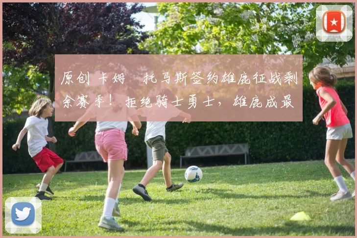 原创 卡姆・托马斯签约雄鹿征战剩余赛季！拒绝骑士勇士，雄鹿成最优选