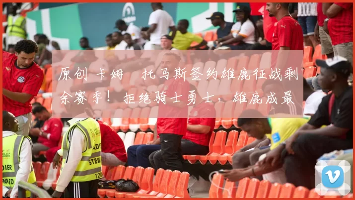 原创 卡姆・托马斯签约雄鹿征战剩余赛季!拒绝骑士勇士,雄鹿成最优选