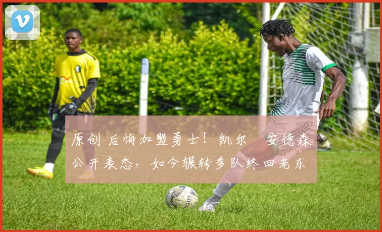 原创 后悔加盟勇士！凯尔・安德森公开表态，如今辗转多队终回老东家