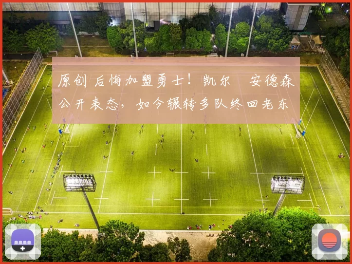 原创 后悔加盟勇士!凯尔・安德森公开表态,如今辗转多队终回老东家