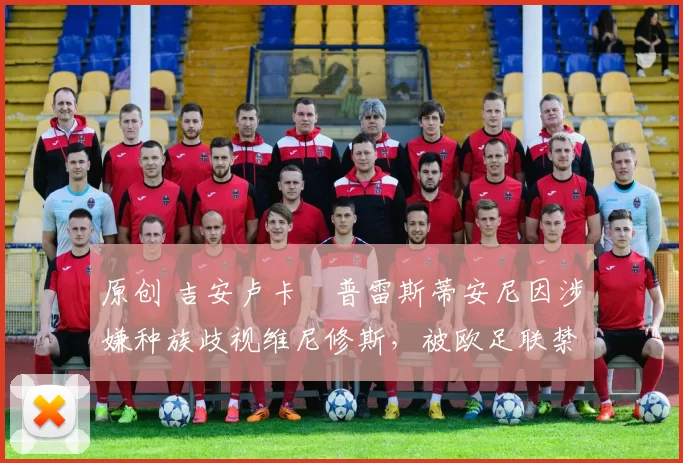 原创 吉安卢卡・普雷斯蒂安尼因涉嫌种族歧视维尼修斯,被欧足联禁赛