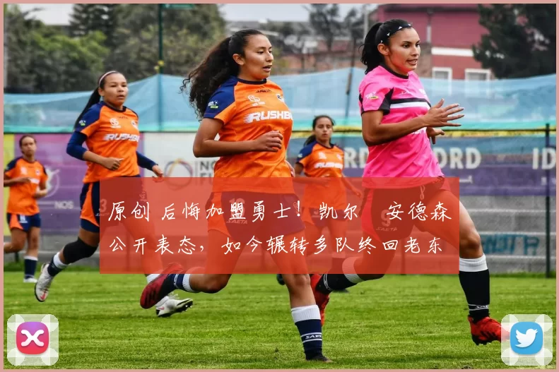 原创 后悔加盟勇士!凯尔・安德森公开表态,如今辗转多队终回老东家