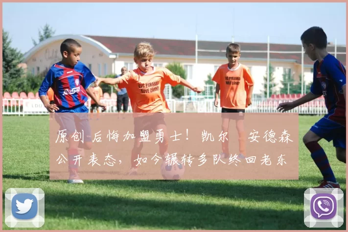 原创 后悔加盟勇士！凯尔・安德森公开表态，如今辗转多队终回老东家