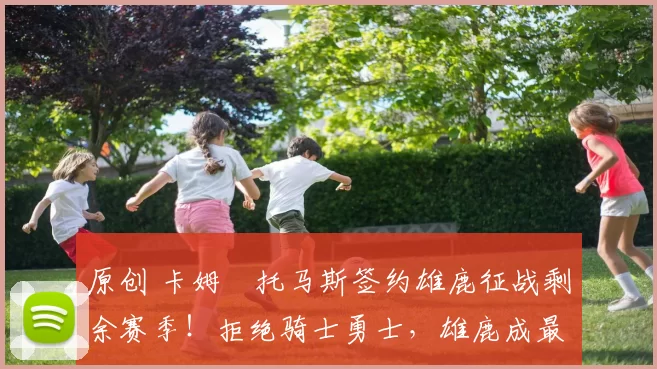 原创 卡姆・托马斯签约雄鹿征战剩余赛季！拒绝骑士勇士，雄鹿成最优选