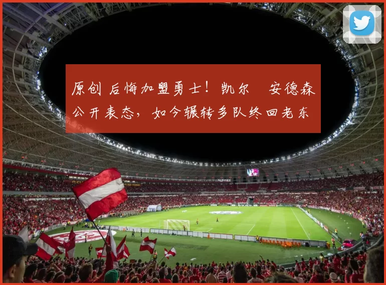 原创 后悔加盟勇士!凯尔・安德森公开表态,如今辗转多队终回老东家