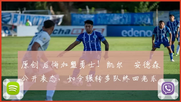 原创 后悔加盟勇士！凯尔・安德森公开表态，如今辗转多队终回老东家