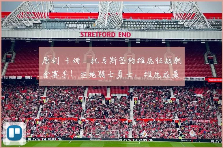 原创 卡姆・托马斯签约雄鹿征战剩余赛季！拒绝骑士勇士，雄鹿成最优选