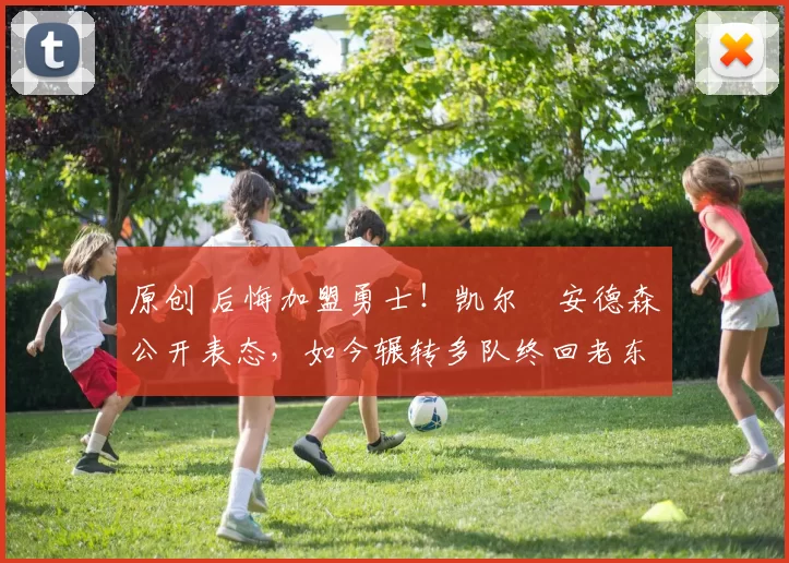 原创 后悔加盟勇士！凯尔・安德森公开表态，如今辗转多队终回老东家