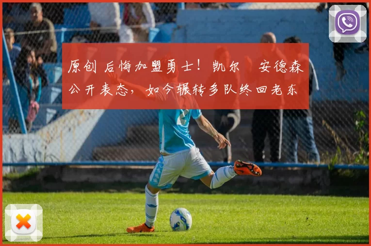 原创 后悔加盟勇士！凯尔・安德森公开表态，如今辗转多队终回老东家