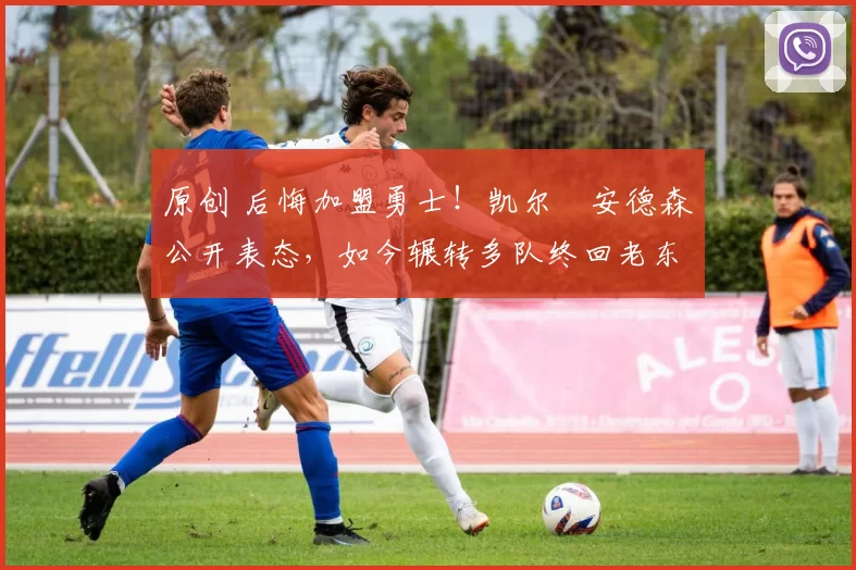 原创 后悔加盟勇士！凯尔・安德森公开表态，如今辗转多队终回老东家