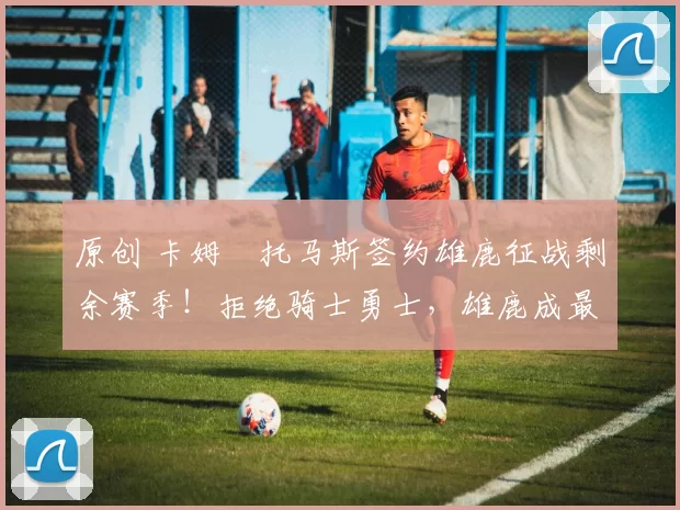 原创 卡姆・托马斯签约雄鹿征战剩余赛季!拒绝骑士勇士,雄鹿成最优选