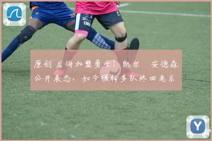 原创 后悔加盟勇士！凯尔・安德森公开表态，如今辗转多队终回老东家