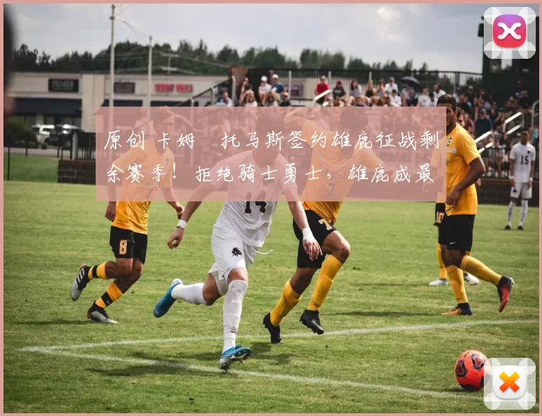 原创 卡姆・托马斯签约雄鹿征战剩余赛季!拒绝骑士勇士,雄鹿成最优选