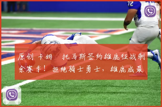 原创 卡姆・托马斯签约雄鹿征战剩余赛季!拒绝骑士勇士,雄鹿成最优选