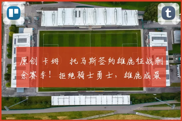 原创 卡姆・托马斯签约雄鹿征战剩余赛季！拒绝骑士勇士，雄鹿成最优选