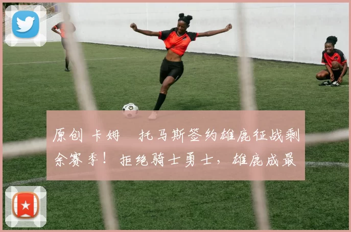 原创 卡姆・托马斯签约雄鹿征战剩余赛季!拒绝骑士勇士,雄鹿成最优选