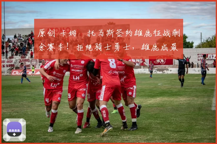 原创 卡姆・托马斯签约雄鹿征战剩余赛季！拒绝骑士勇士，雄鹿成最优选