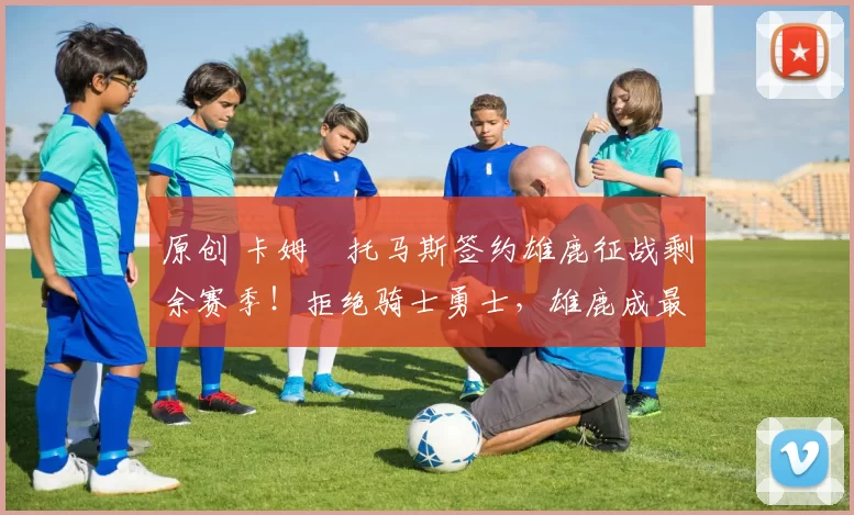 原创 卡姆・托马斯签约雄鹿征战剩余赛季!拒绝骑士勇士,雄鹿成最优选