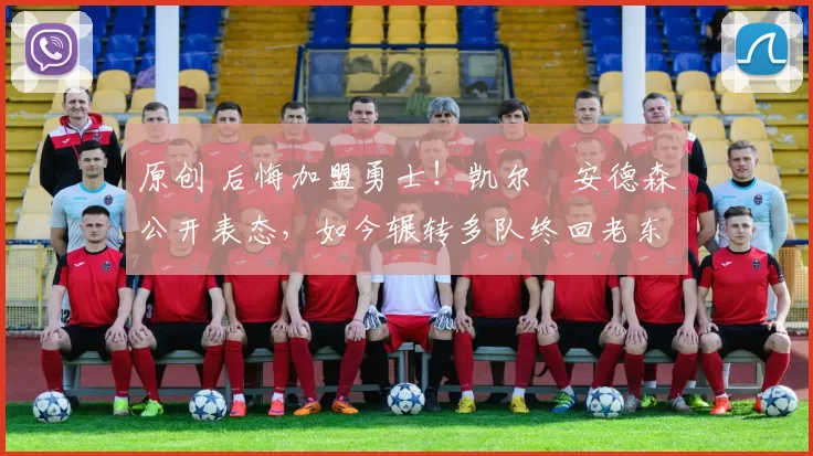 原创 后悔加盟勇士！凯尔・安德森公开表态，如今辗转多队终回老东家