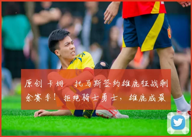 原创 卡姆・托马斯签约雄鹿征战剩余赛季！拒绝骑士勇士，雄鹿成最优选