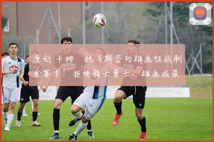 原创 卡姆・托马斯签约雄鹿征战剩余赛季！拒绝骑士勇士，雄鹿成最优选