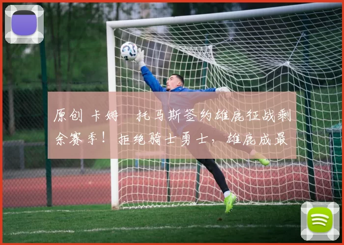 原创 卡姆・托马斯签约雄鹿征战剩余赛季!拒绝骑士勇士,雄鹿成最优选