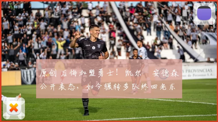 原创 后悔加盟勇士!凯尔・安德森公开表态,如今辗转多队终回老东家