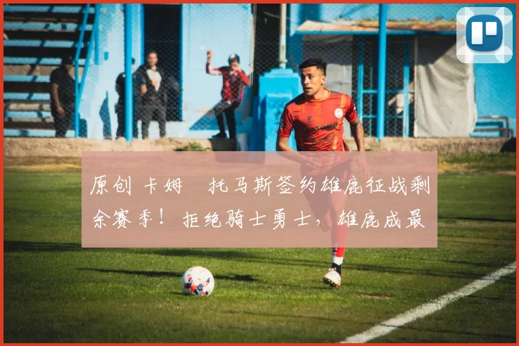 原创 卡姆・托马斯签约雄鹿征战剩余赛季！拒绝骑士勇士，雄鹿成最优选