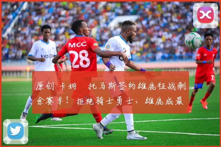 原创 卡姆・托马斯签约雄鹿征战剩余赛季！拒绝骑士勇士，雄鹿成最优选