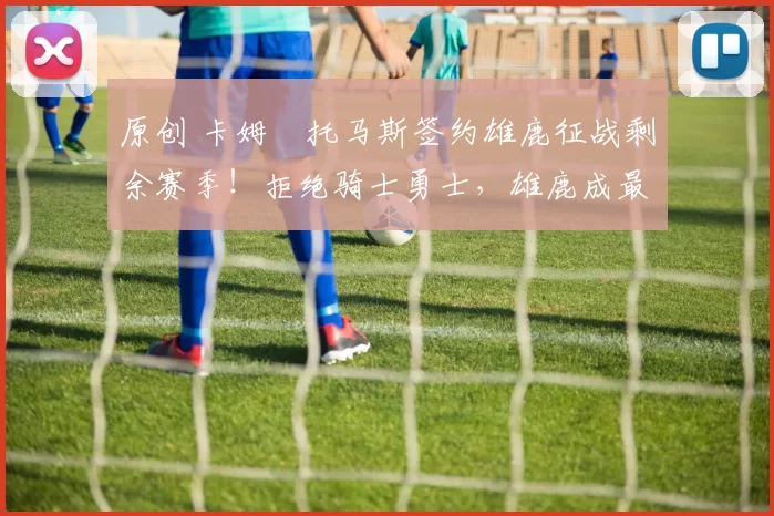 原创 卡姆・托马斯签约雄鹿征战剩余赛季!拒绝骑士勇士,雄鹿成最优选