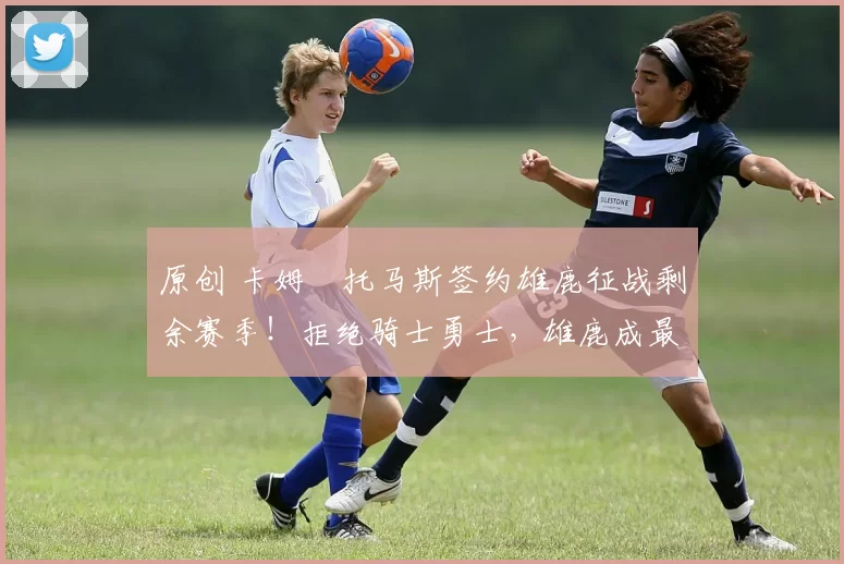 原创 卡姆・托马斯签约雄鹿征战剩余赛季!拒绝骑士勇士,雄鹿成最优选