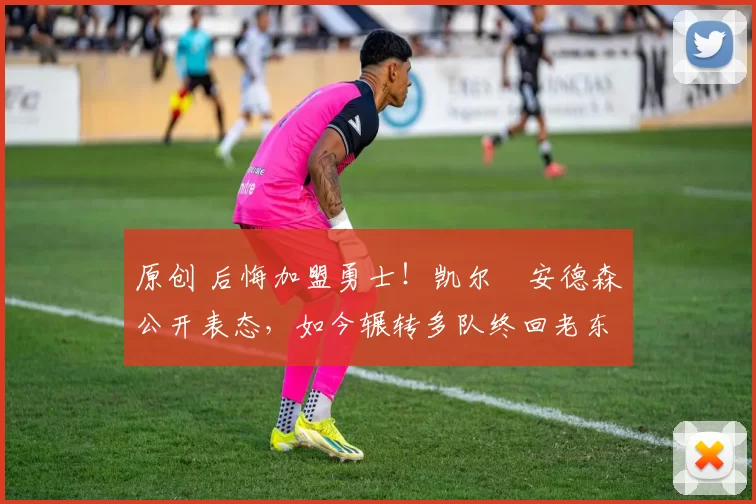 原创 后悔加盟勇士！凯尔・安德森公开表态，如今辗转多队终回老东家