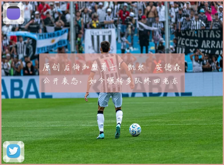 原创 后悔加盟勇士!凯尔・安德森公开表态,如今辗转多队终回老东家