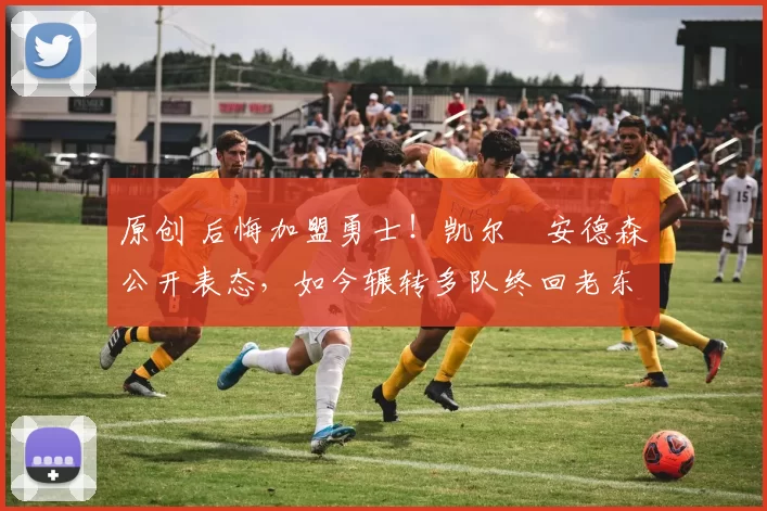 原创 后悔加盟勇士！凯尔・安德森公开表态，如今辗转多队终回老东家