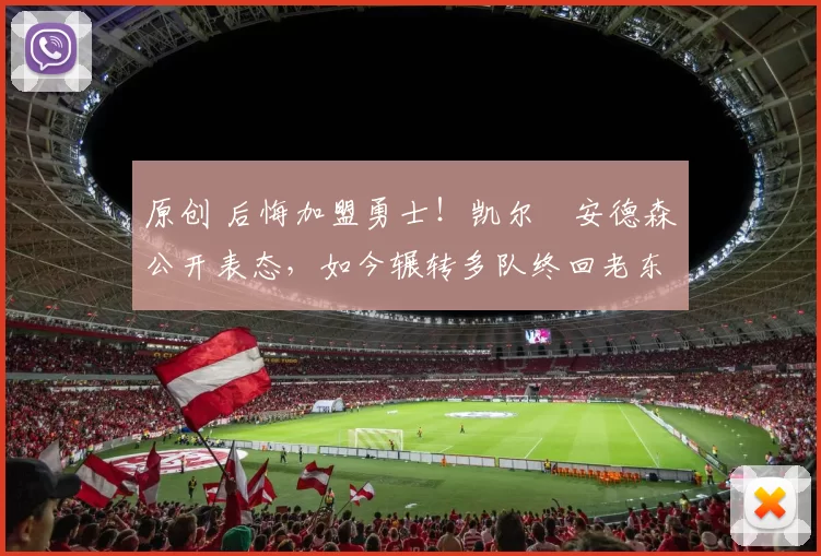 原创 后悔加盟勇士！凯尔・安德森公开表态，如今辗转多队终回老东家