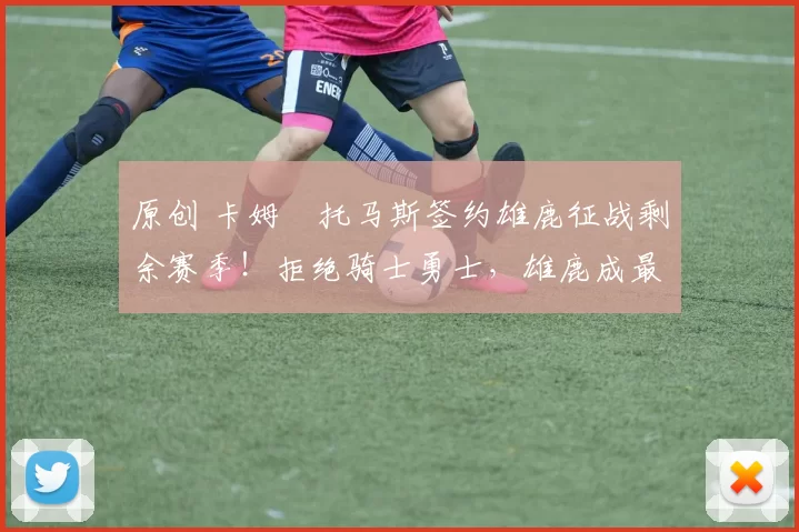 原创 卡姆・托马斯签约雄鹿征战剩余赛季！拒绝骑士勇士，雄鹿成最优选