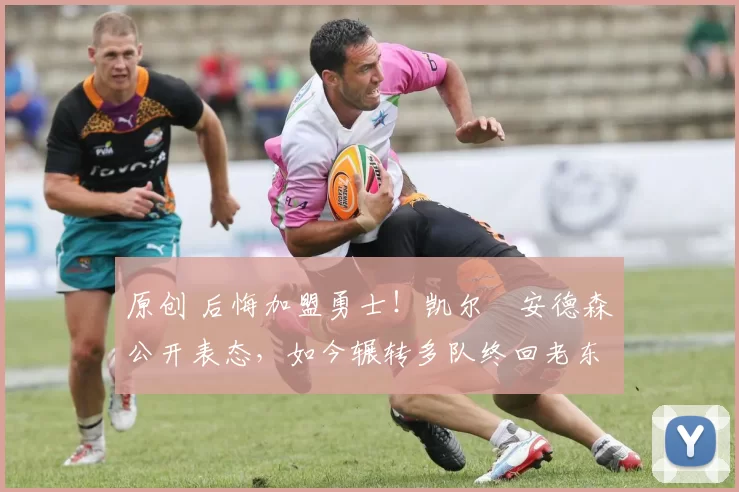 原创 后悔加盟勇士！凯尔・安德森公开表态，如今辗转多队终回老东家