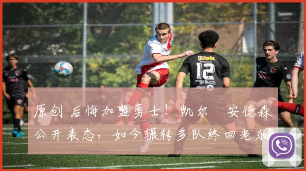 原创 后悔加盟勇士！凯尔・安德森公开表态，如今辗转多队终回老东家